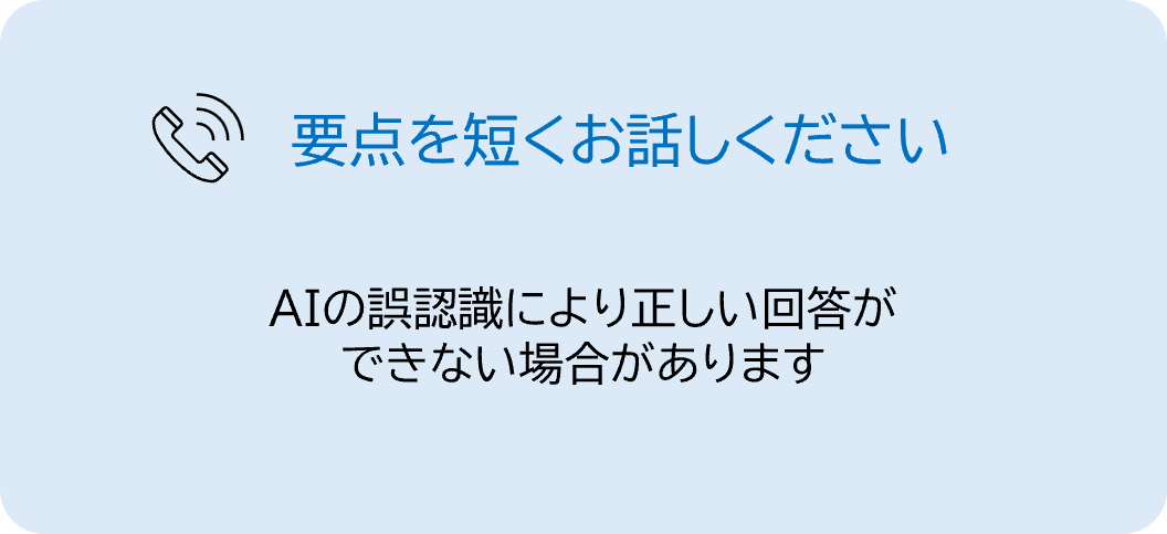 「要点を短くお話しください」、AIの誤認識により正しい回答ができない場合がありますと記載。