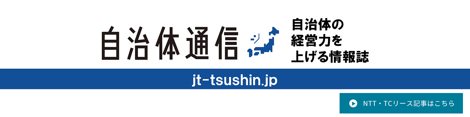 自治体通信　自治体の経営力を上げる情報誌　ＮＴＴ・ＴＣリース記事はこちら