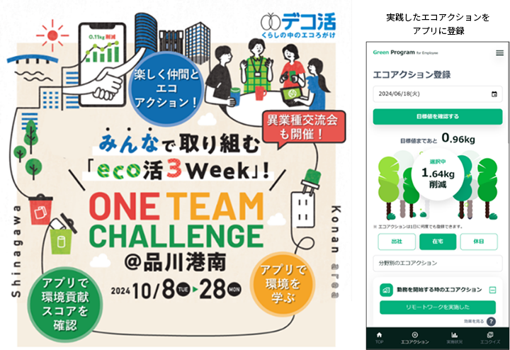 左の画像：楽しく仲間とエコアクション！みんなで取り組む「eco活3week」！ONE TEAM CHALLENGE@品川港南2024年10/8（TUE）～28（MON）アプリで環境貢献スコアを確認、アプリで環境を学ぶ。右の画像：実践したエコアクションをアプリに登録する画面