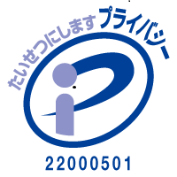 たいせつにしますプライバシー22000501 Pマークロゴ