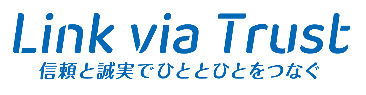 Link via Trust　信頼と誠実でひととひとをつなぐ